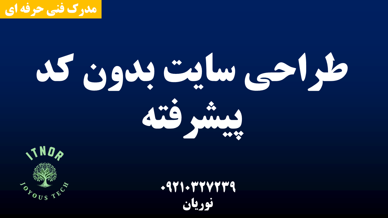 دوره طراحی سایت بدون کد پیشرفته